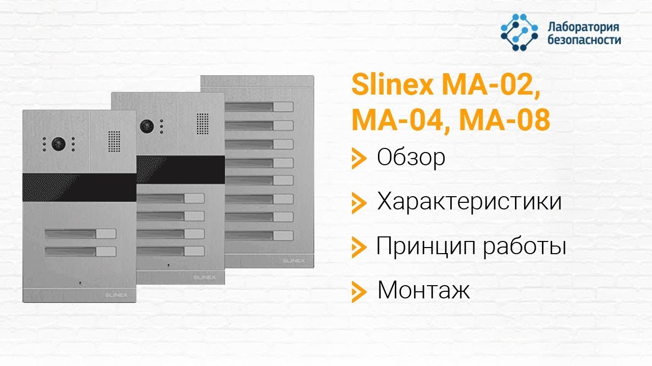 Вызывная панель Slinex MA-02,  MA-04, MA-08: обзор, характеристики, принцип работы, монтаж