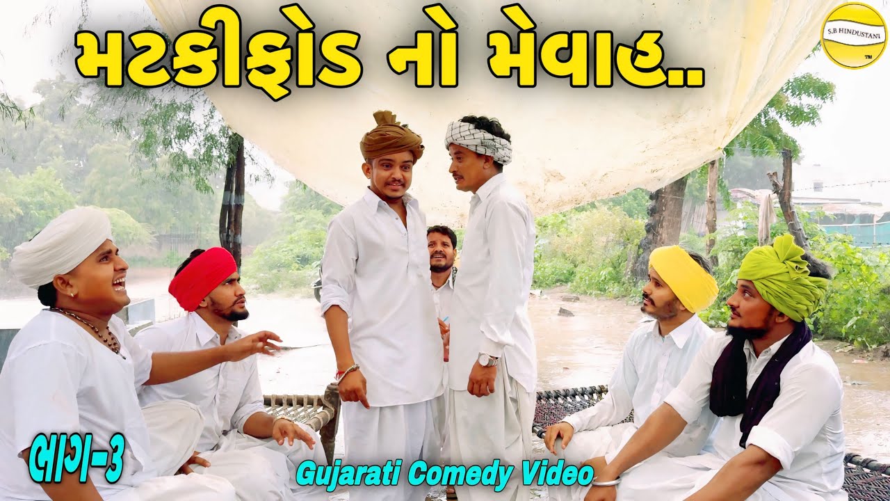 મટકીફોડ નો મેવાહ ભાગ-૩//Gujarati Comedy Video//કોમેડી વિડીયો SB HINDUSTANI