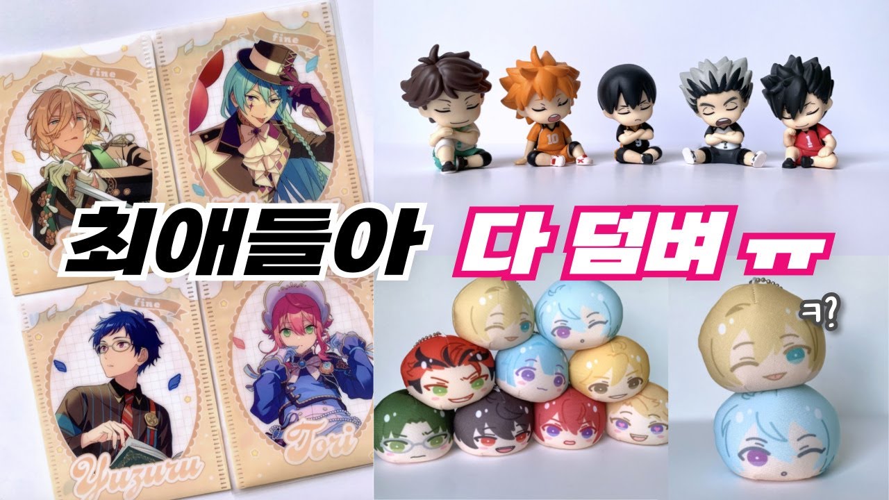 개크게 앙스타, 하이큐 달리는 나... | 하이큐 제일복권 | 앙스타 굿즈깡 | 오타쿠 브이로그 | 앙스타 브이로그