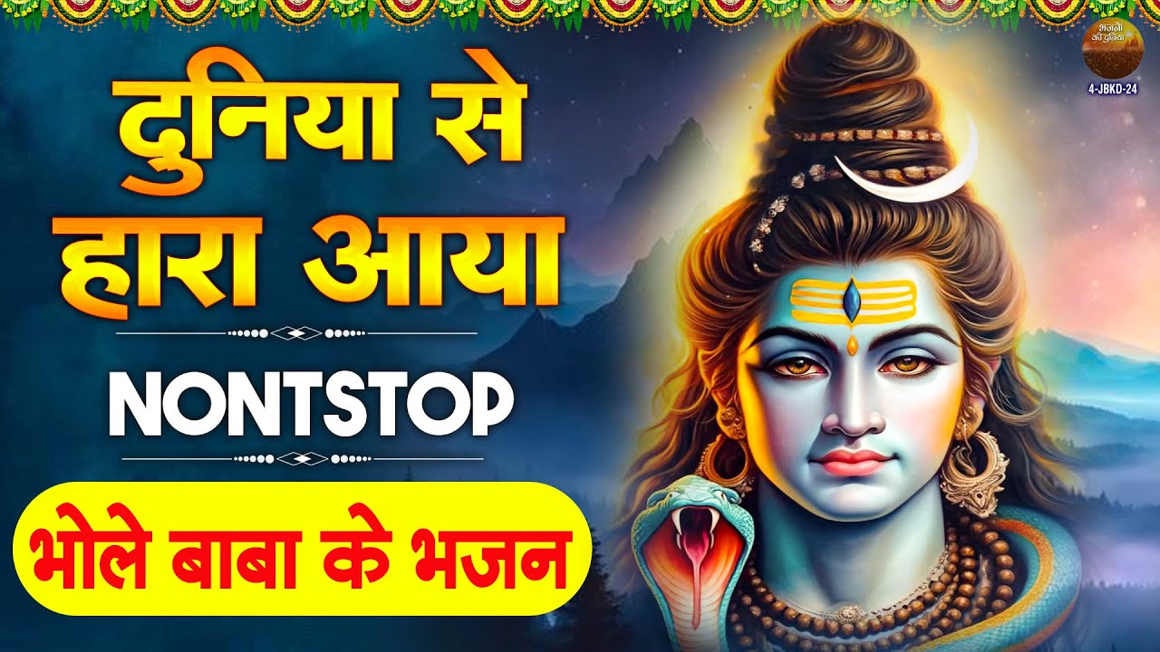 सुन ले बब मेरे, सारी दुनिया से हारा आया - भोले बाबा के नॉनस्टॉप भजन - Superhit Shiv Bhajan 2025