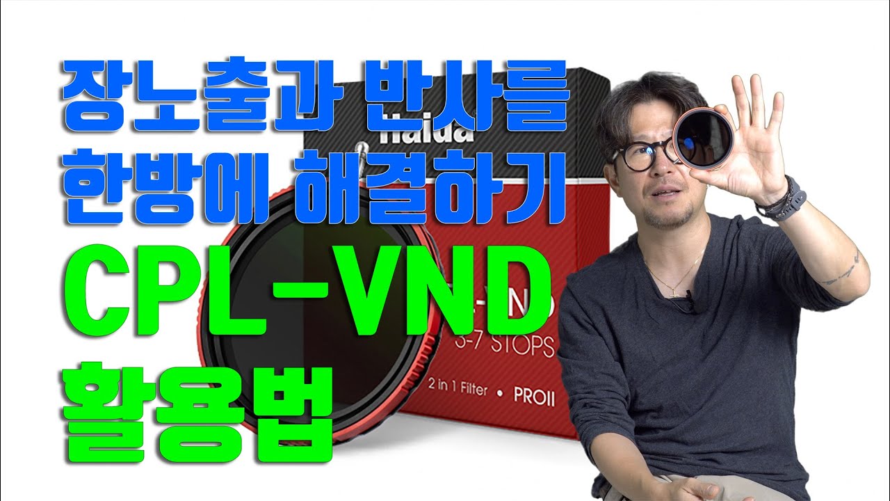 장노출과 반사를 한번에 해결하기 CPL-VND 필터 활용법