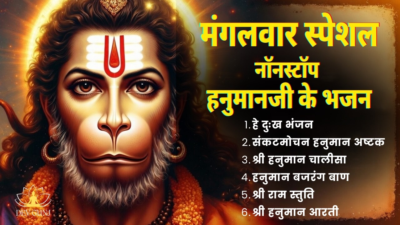 मंगलवार स्पेशल | हे दुःख भंजन | Hanuman Bhajan lofi | Calm Your Mind & Soul | पवन सुत विनती बारंबार
