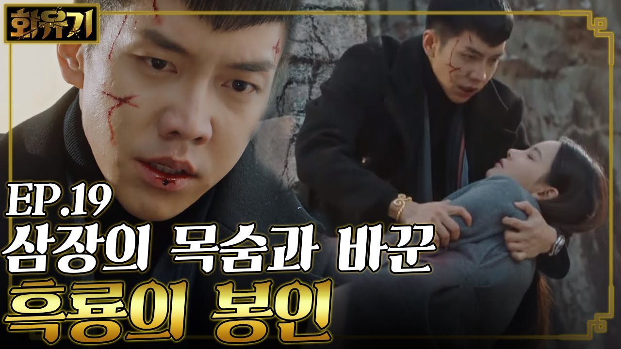 [#화유기] EP19-12 손오공 흑룡을 잠시 봉인! 이승기 품에서 죽은 삼장 오연서