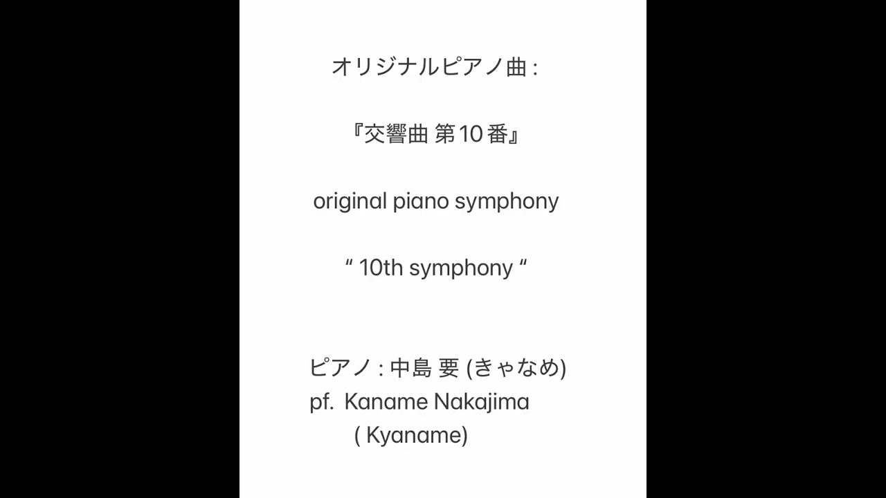 交響曲 第10番 (オリジナルピアノ交響曲) :作曲・演奏 中島 要 (きゃなめ)