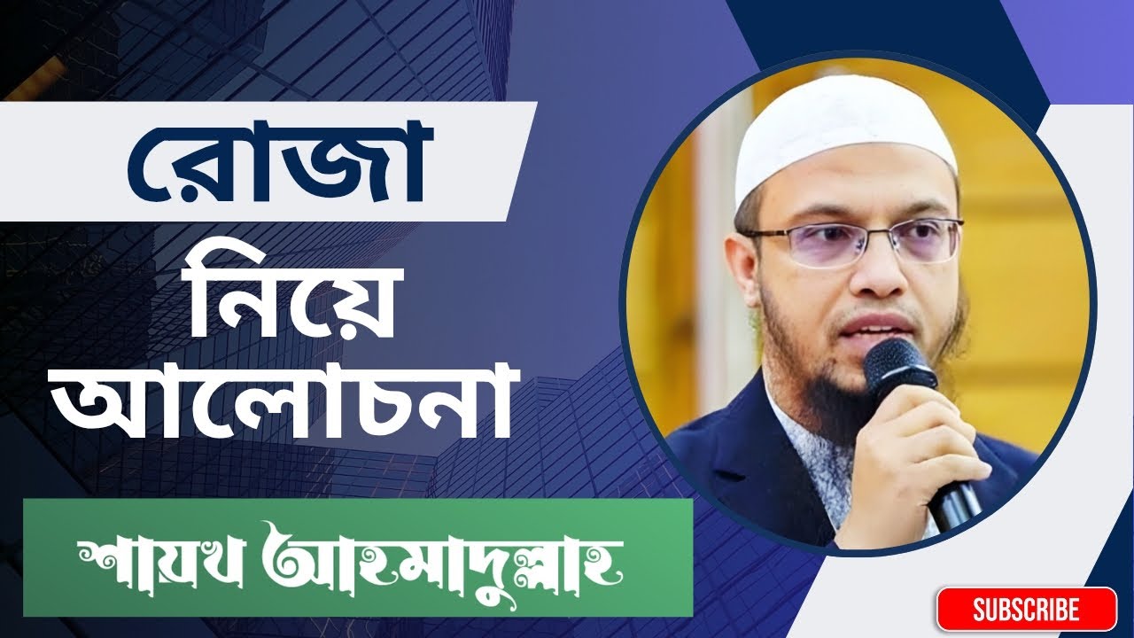 রোজা নিয়ে আলোচনা 