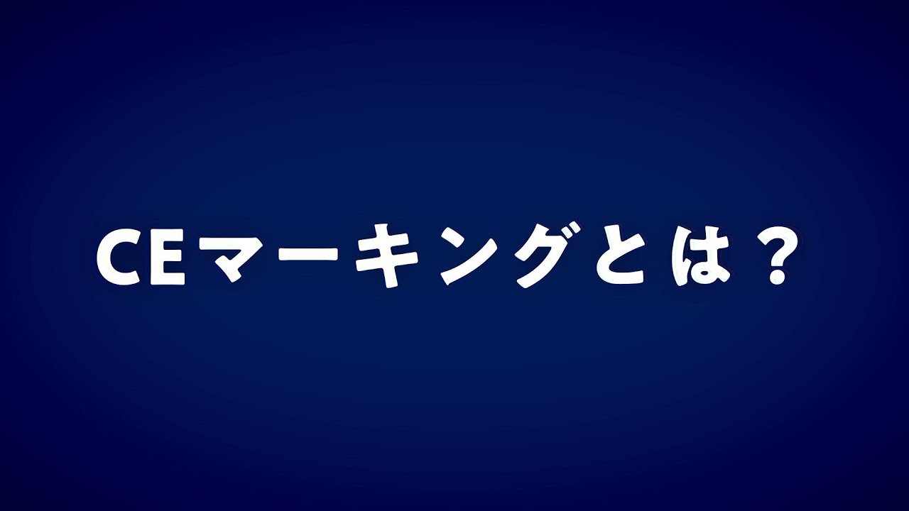 CEマーキングとは【欧州指令】【自己宣言書】