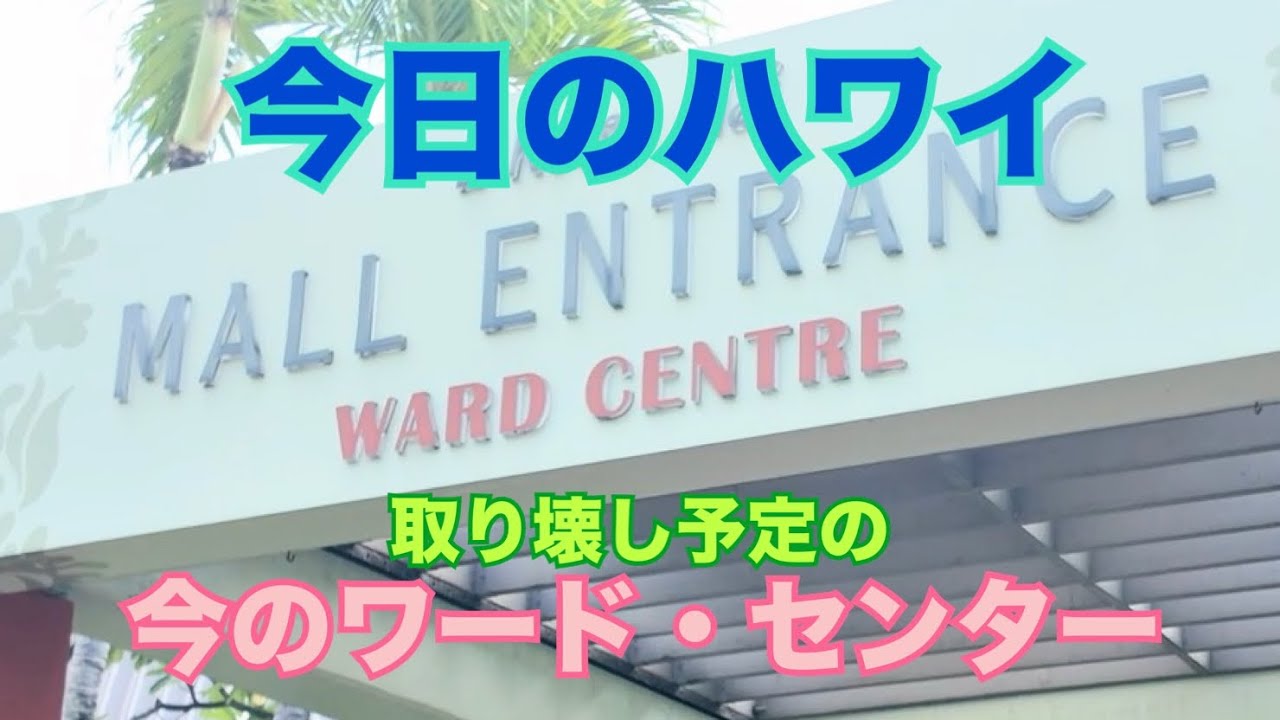 【今日のハワイ】Hawaii Today 今の『Ward Center』を見に行ってみた！#ハワイ 2026年1月26日