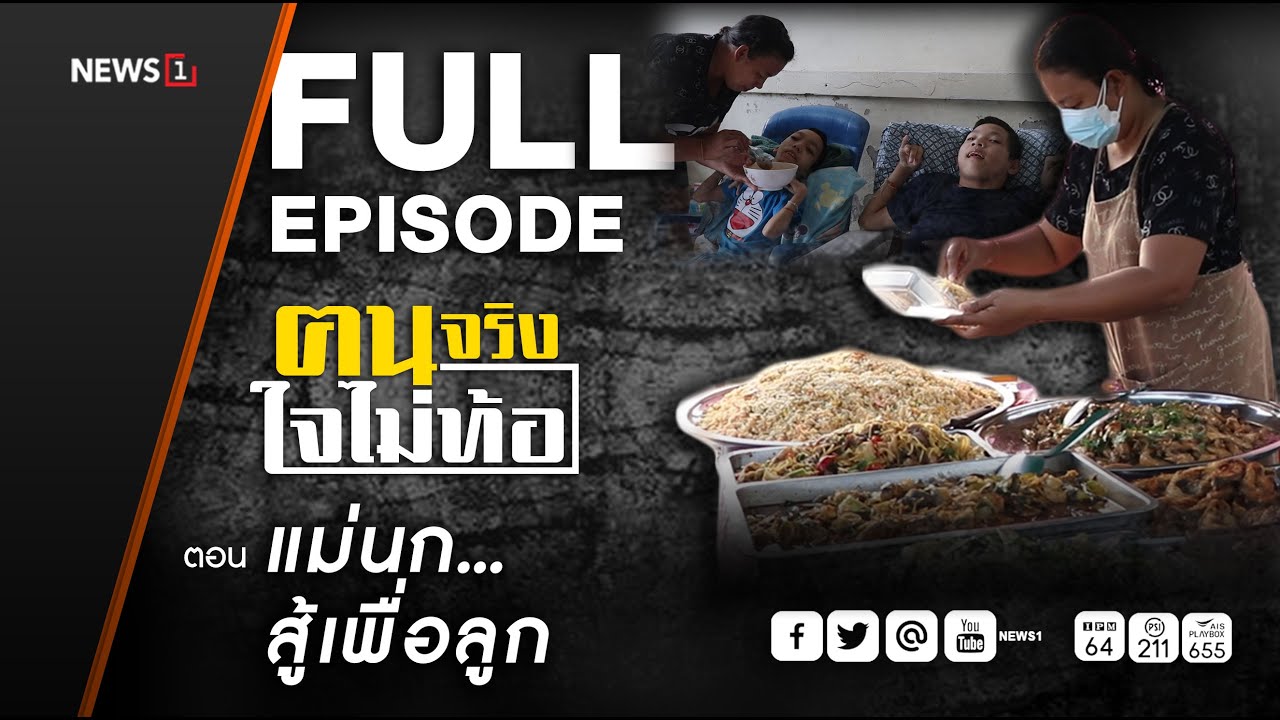 ฅนจริงใจไม่ท้อ ตอน 