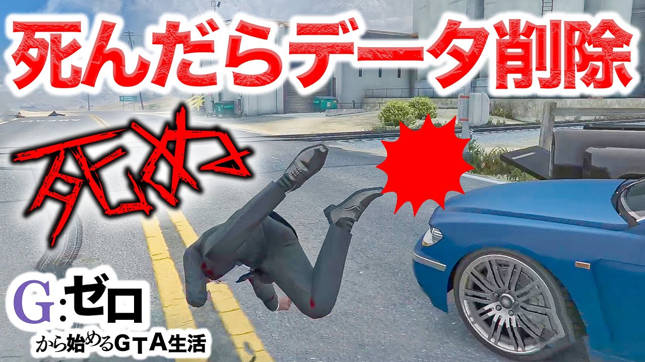 死んだらデータ削除の大ハプニング発生【GTA5,Gゼロ1-5】