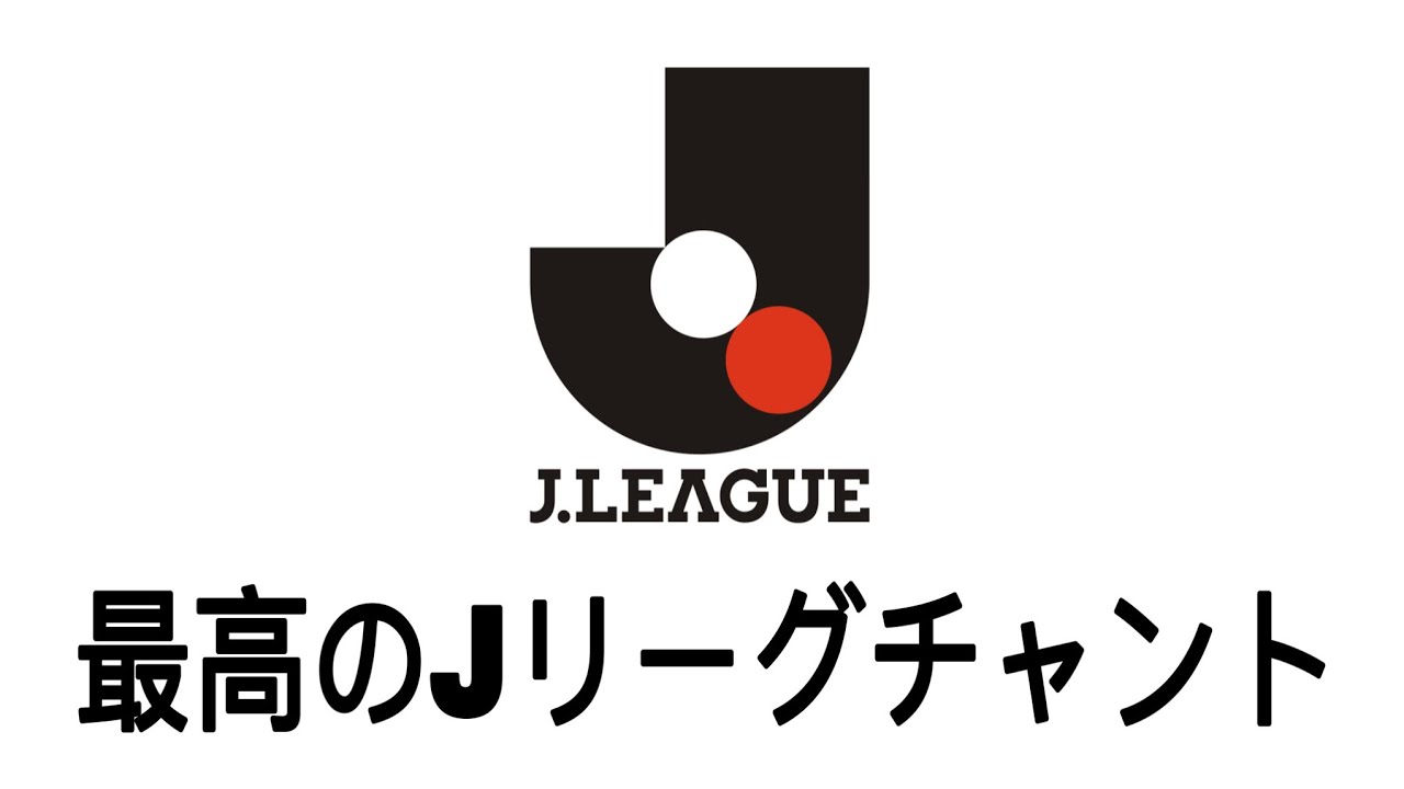 最高のJリーグチャント | 日本のサッカーサポーター