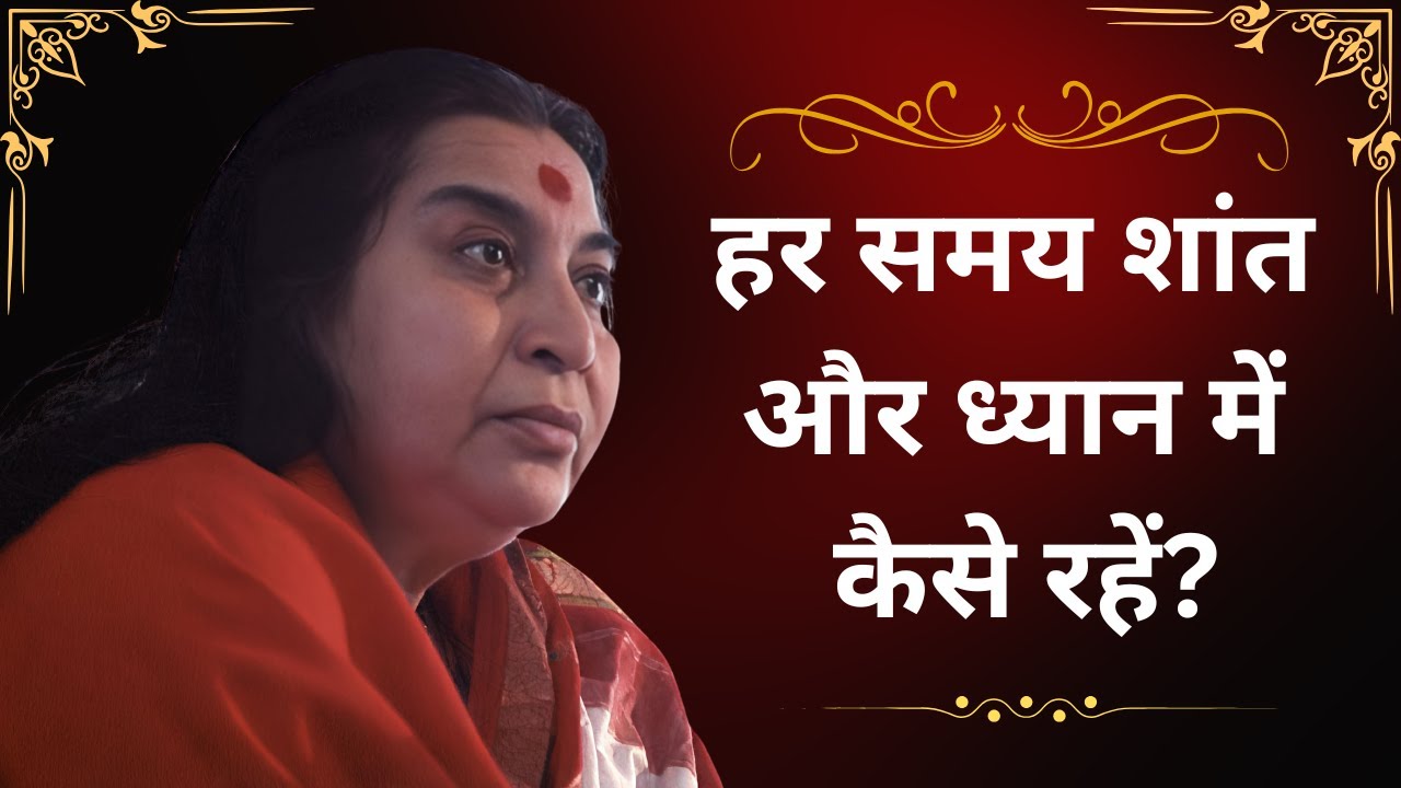 शांत और ध्यान में कैसे रहें ? Shri Mataji on How to Remain Calm & Focused: The Secret to Inner Peace