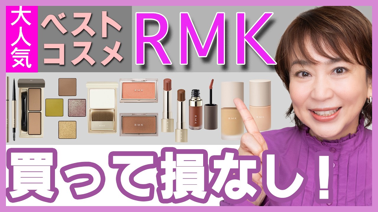 【下半期ベストコスメで大人気RMK】ナチュラル感と上品感のベストバランス！買って損なし