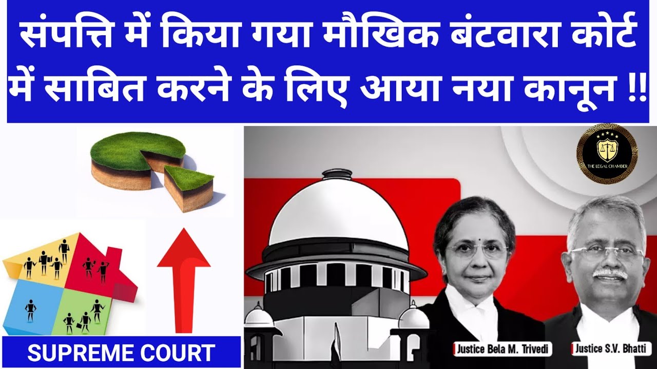 संपत्ति में किया गया मौखिक बंटवारा (Oral Partition) साबित करने के लिए आया नया कानून ! Supreme Court