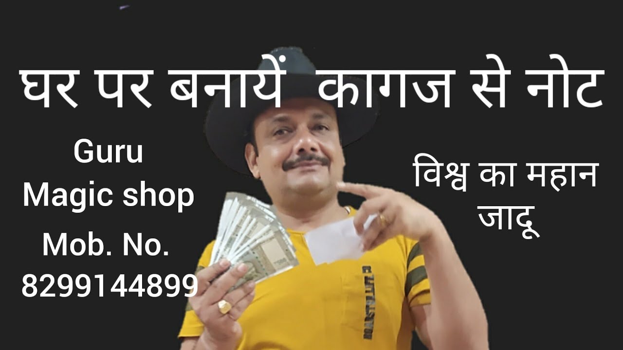 सीखें सभी कागज को नोट बनाना. Paper To Note Magic Trick. Guru Magic Shop. Mob. No. 8299144899