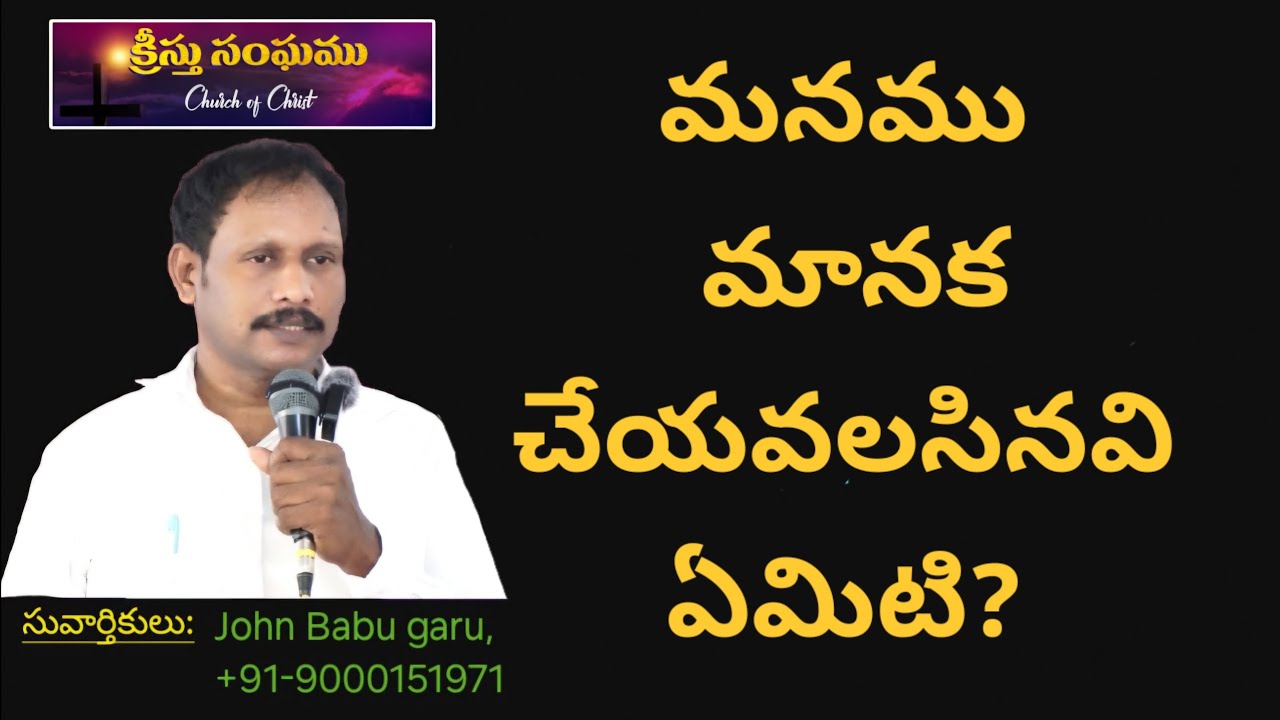 Message#227, మనము మానక చేయవలసినవి ఏమిటి?