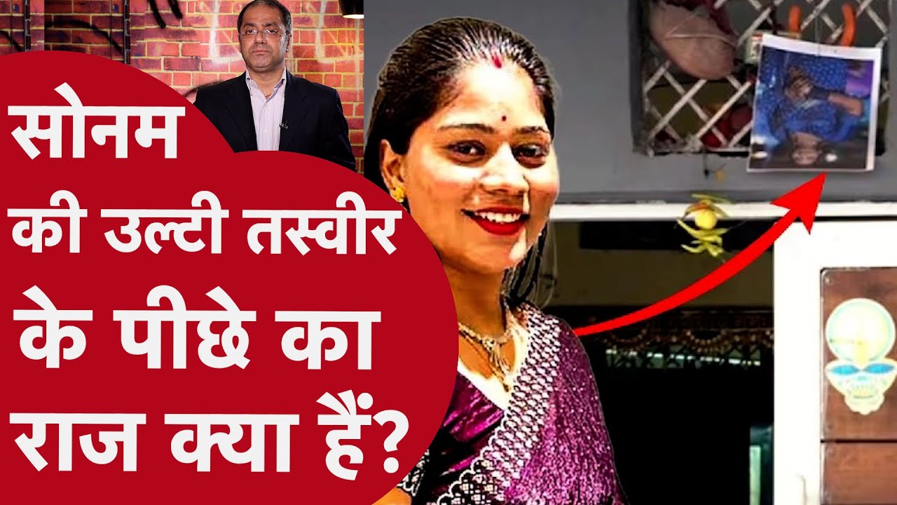 Indore Sonam Case: मेघालय में लापता सोनम रघुवंशी का इंदौर में घर के बाहर टांगा गया 'उल्टा फोटो'