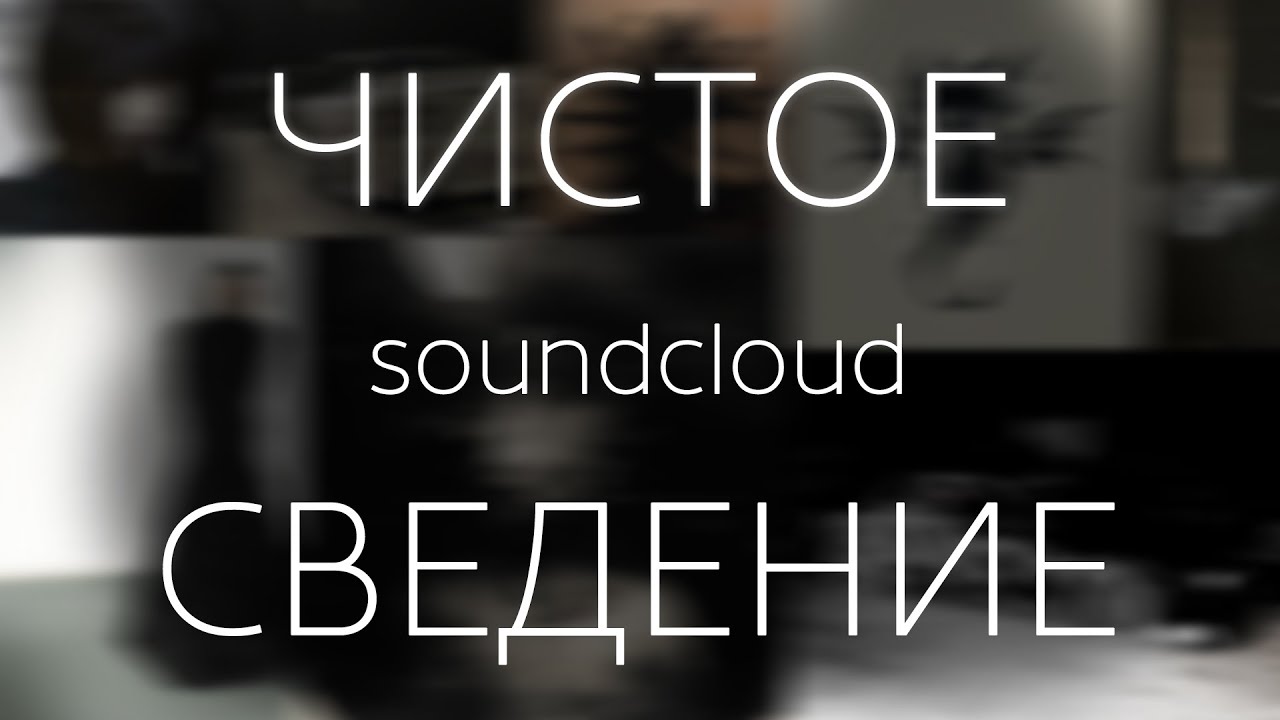 БАЗОВОЕ СВЕДЕНИЕ + SOUNDCLOUD