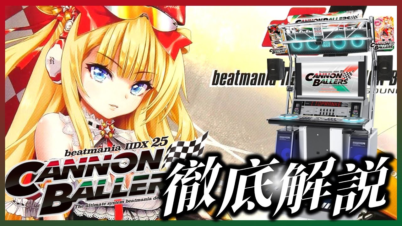 【歴代ナンバリング解説】beatmania IIDX 25 Cannon Ballers とはどんなシリーズだったのか？当時の世相・収録曲・新機能・解禁イベント・当時の反応を徹底解説 【ゆっくり解説】