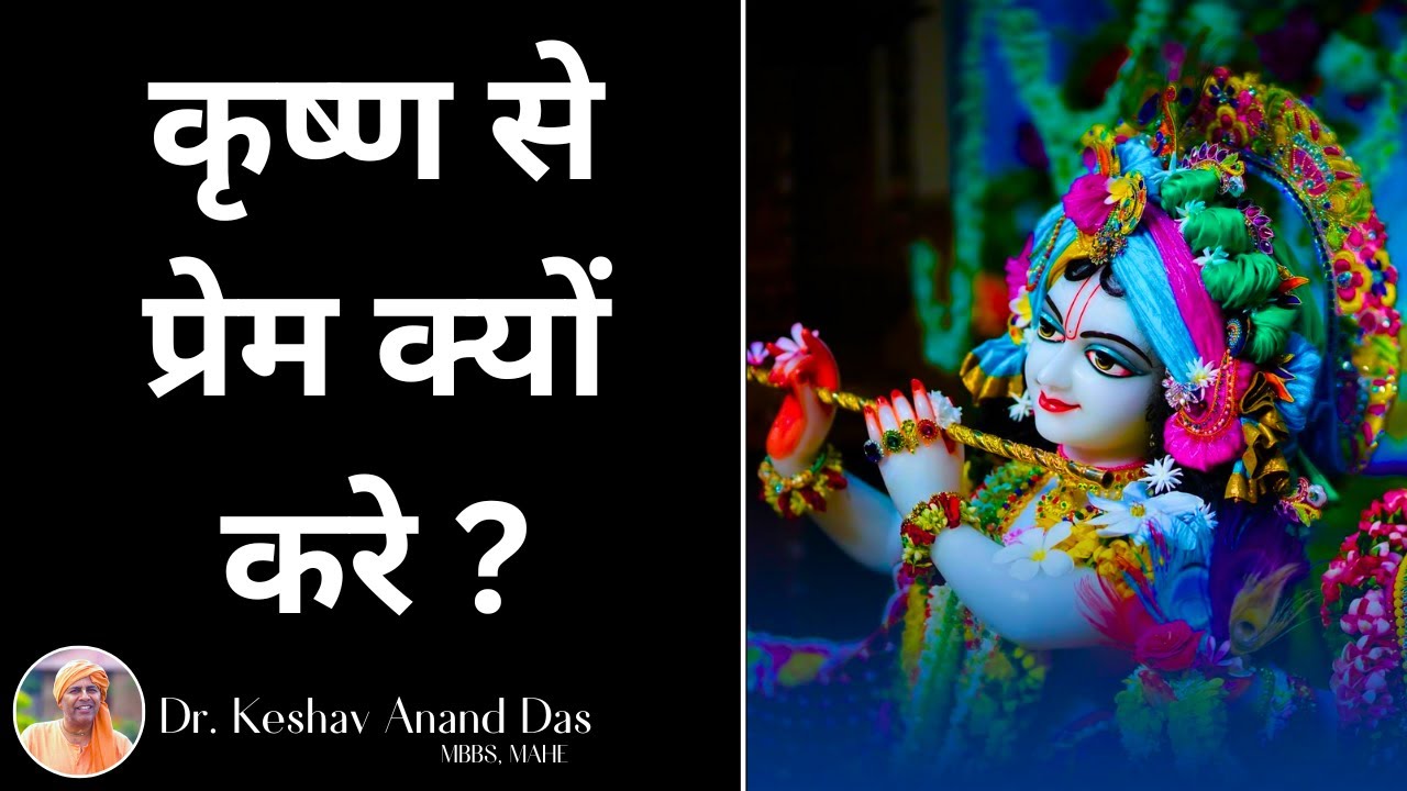 कृष्ण से प्रेम क्यों करे ?😍 || Dr. Keshav Anand Das