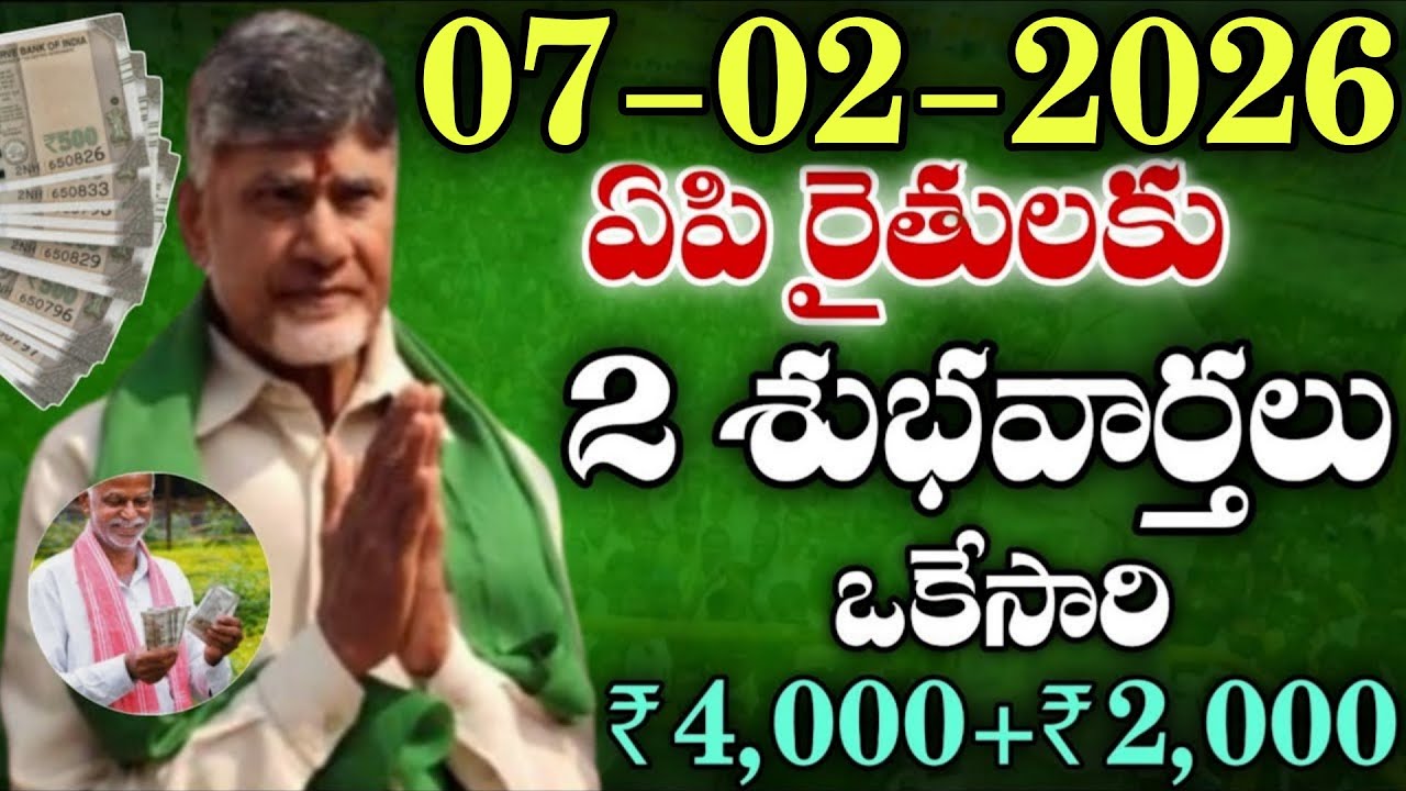 07-02-2026 ఏపి రైతులకు 2 శుభవార్తలు ఒకేసారి ₹4,000+₹2,000 జమ వెంటనే చూడండి|former schemes new update