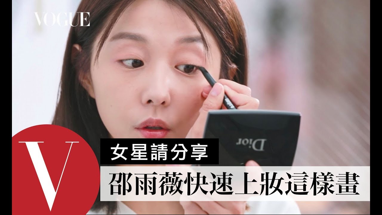 邵雨薇3分鐘快速完妝及打開化妝包｜女星請分享｜Vogue Taiwan