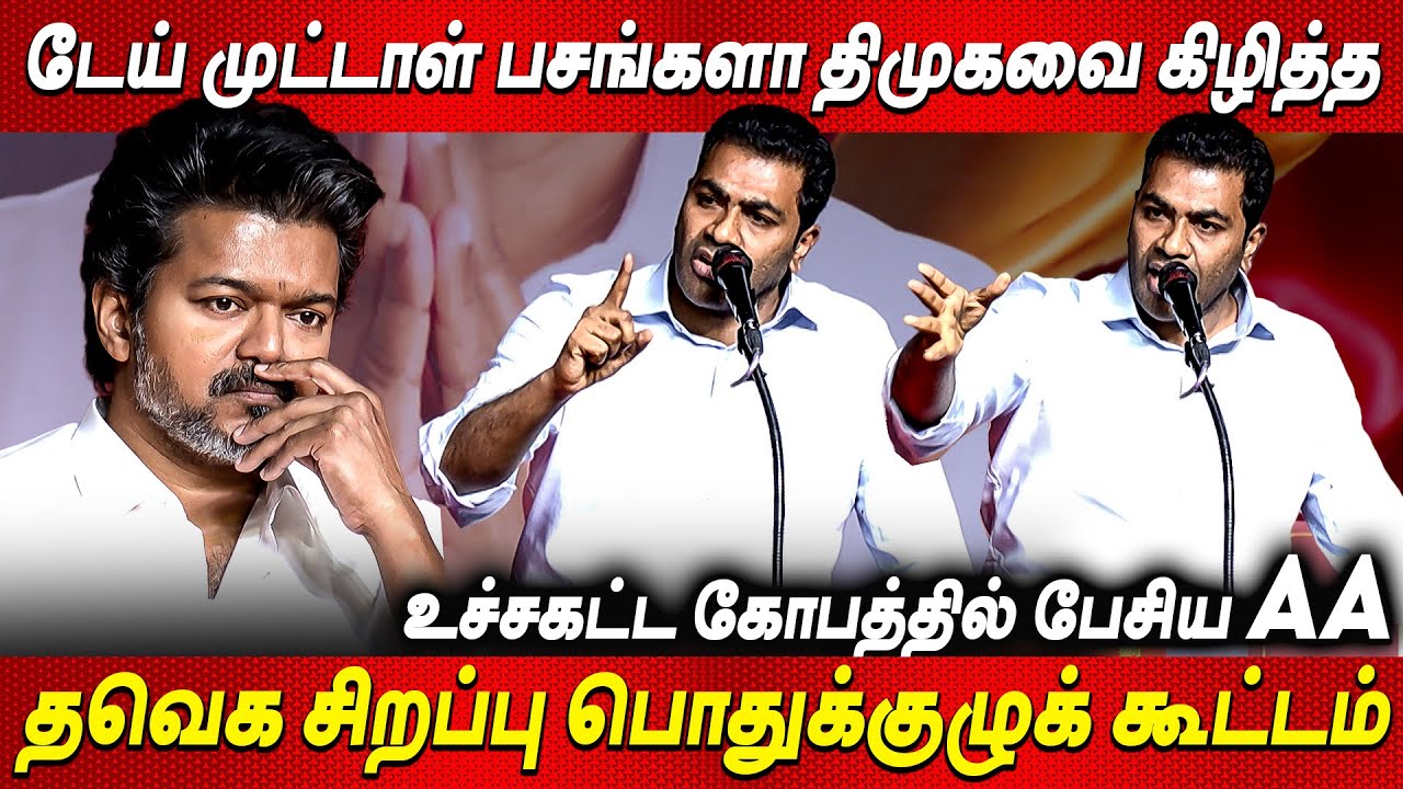 Senthil Balaji Rowdy பையன் 🤬🤬 - Aadhav Arjuna Angry Speech TVK Meeting Thalapathy Vijay