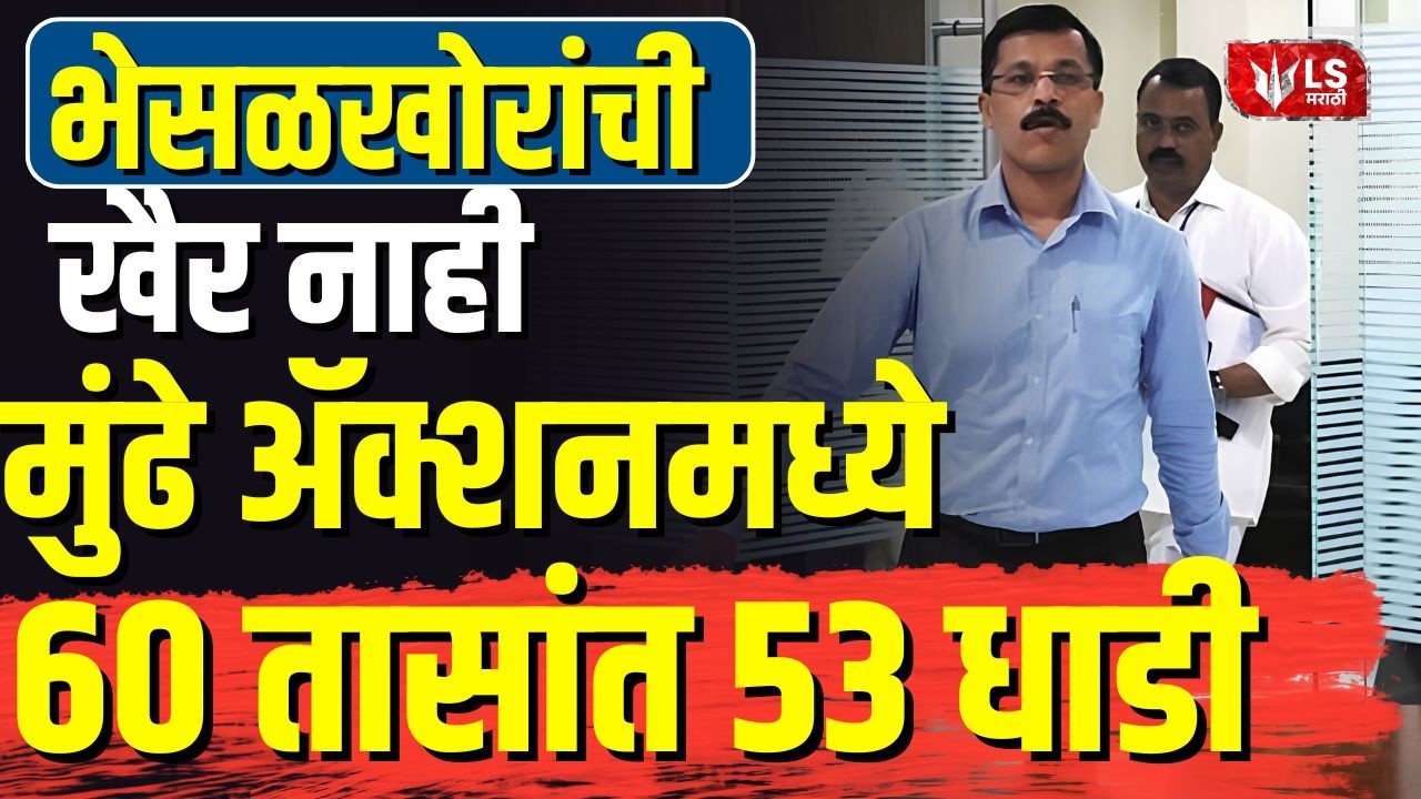 Tukaram Mundhe | FDA Raids | भेसळखोरांची खैर नाही तुकाराम मुंढे ॲक्शन मध्ये, 60 तासांत 53 धाडी