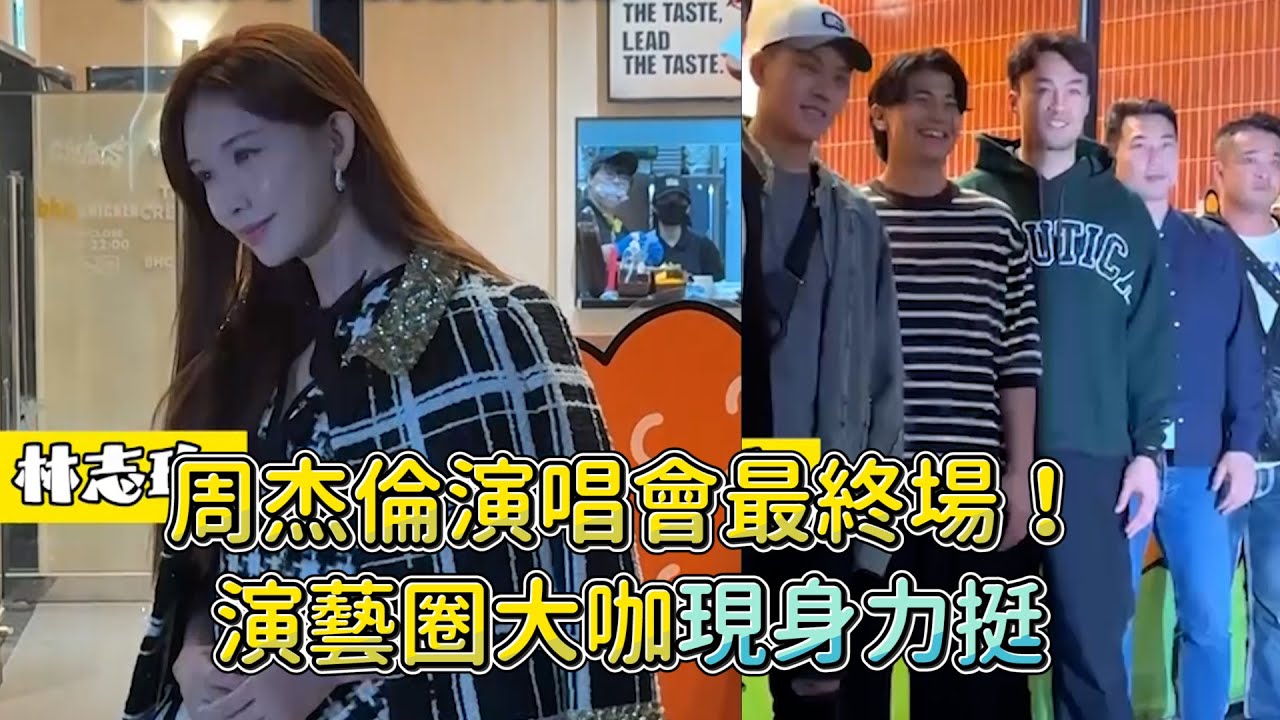 周杰倫演唱會最終場！演藝圈大咖現身力挺 @videolandnews