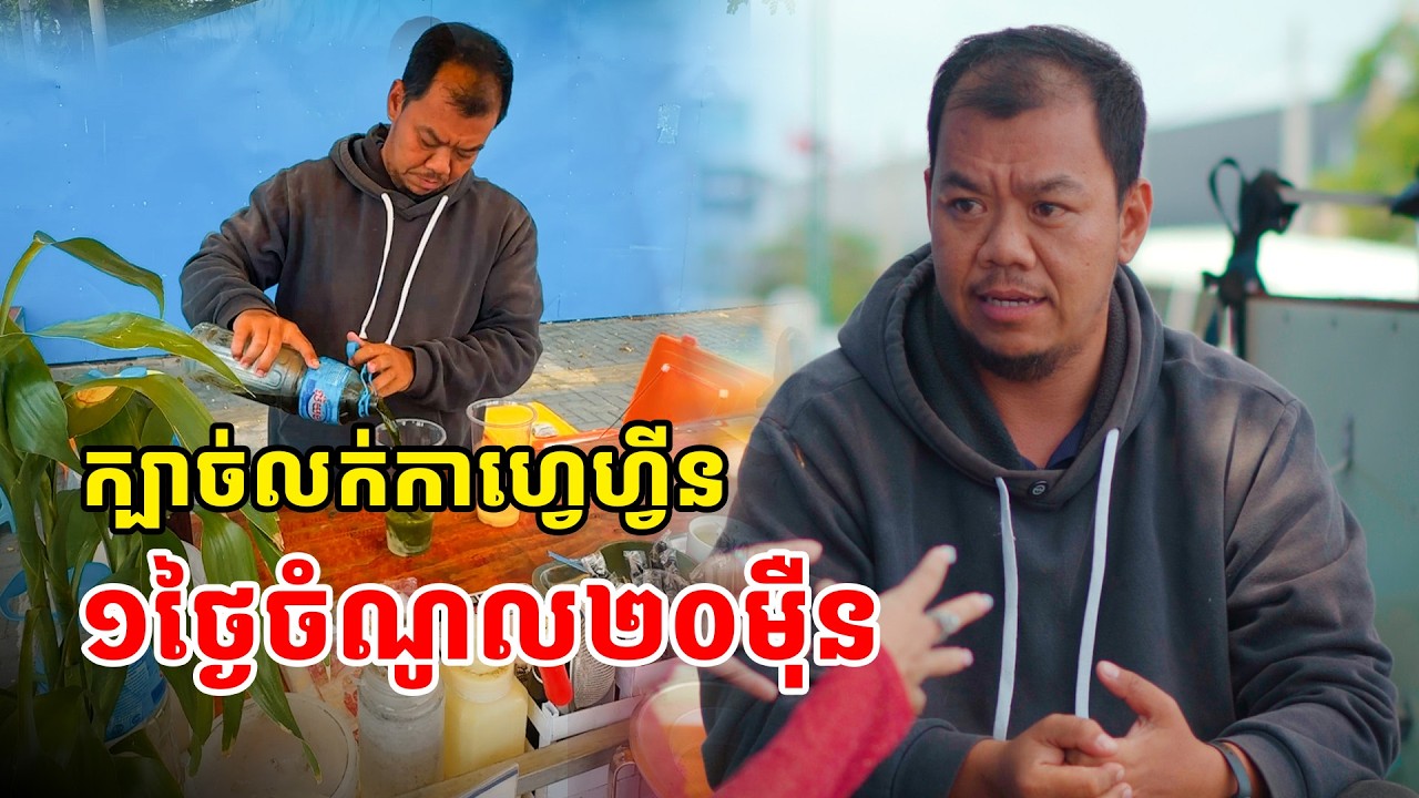 ចាក់ទឹកយកលុយ មុខរបរដែលគេតែងតែនិយាយផ្លែផ្