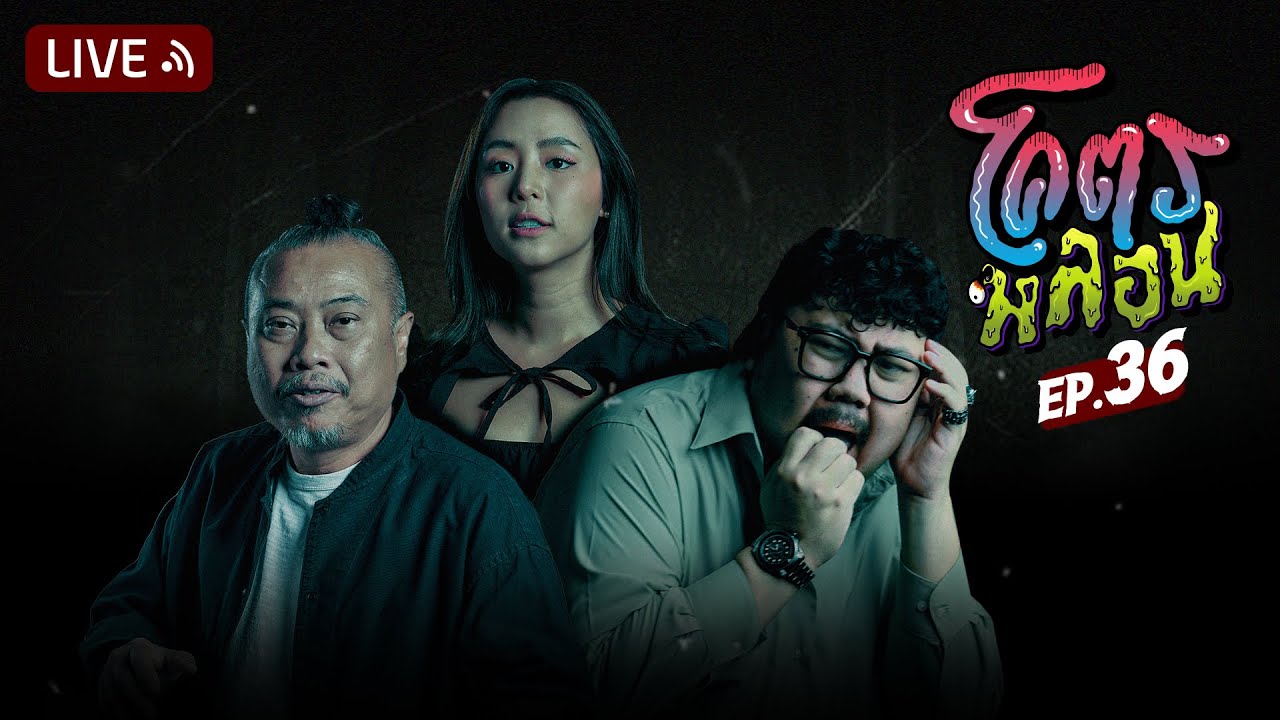 โคตรหลอน | EP.36 | 1 มีนาคม 2566