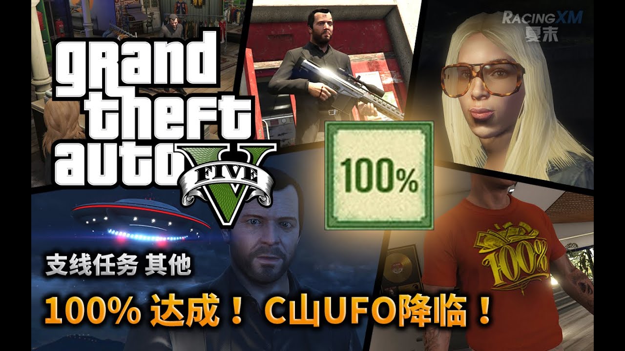 夏末《GTA5》59 100%达成！C山UFO降临！