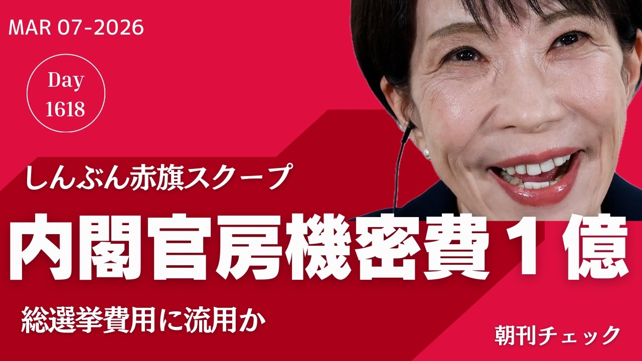 解散直前 内閣官房機密費１億円超支出報道を読む