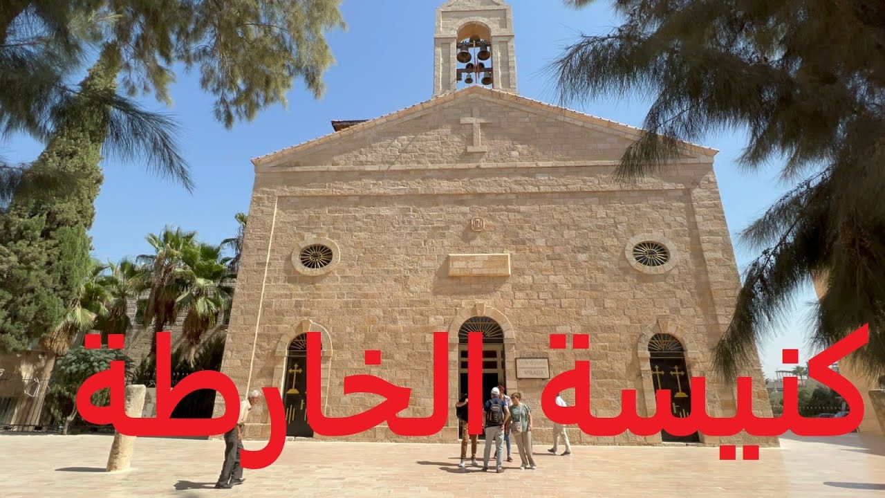 الحلقة 31 جولة في كنيسة الخارطة ( كنيسة القديس جاورجوس او جورج ) مادبا مع موسيقى هادئة 2022