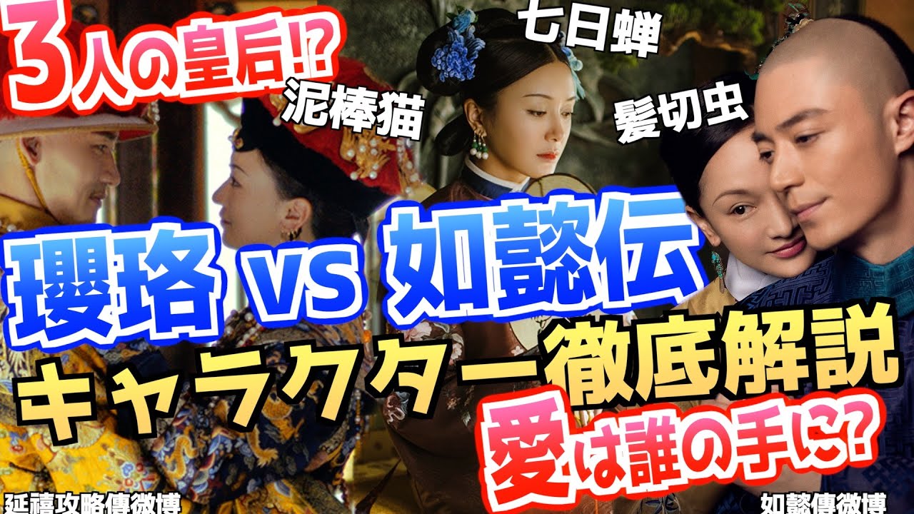 【如懿伝 vs 瓔珞】ヒロインが悪女へ!?　同じ歴史人物でもここまで違う！3人の皇后 登場人物徹底解説
