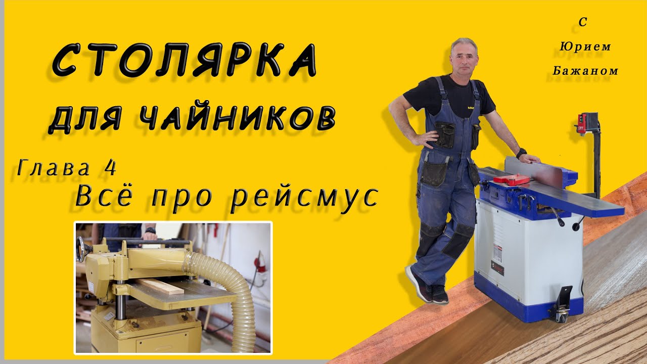 Столярка для Чайников! Глава 4. Всё про рейсмус