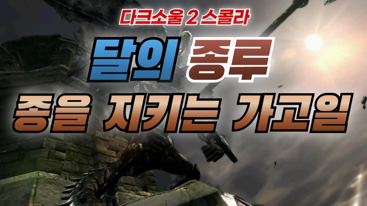 [자이언트 마인드] 다크소울 2 스콜라 No 13. 달의 종루 [보스전] 종을 지키는 가고일
