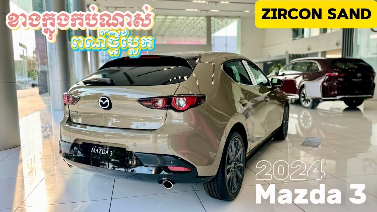 First Look new MAZDA 3 2024 ពណ៍ខ្សាច់ Zircon Sand ថ្មី ស្អាតពេកហើយ តម្លៃក៏ធូរ