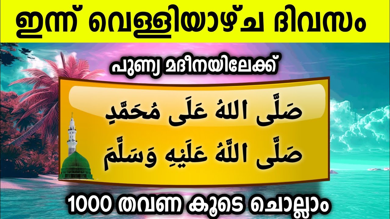 ഇന്ന് റമളാൻ 9 വെള്ളി പുണ്യമദീനയിലേക്ക് 1000സ്വലാത്ത് ചൊല്ലാം Swalath Rajab Ishq madina.thursday 2026