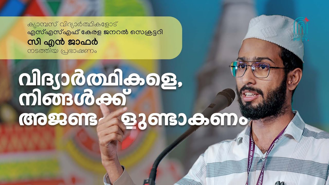 വിദ്യാർത്ഥികളെ, നിങ്ങൾക്ക് അജണ്ടകളുണ്ടാകണം CN Jahfer Swadiq | Students Conclave