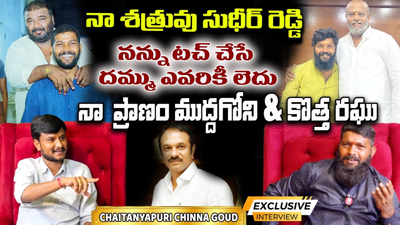 నన్ను టచ్ చేసే దమ్ము ఎవరికీ లెదు | CHAITANYAPURI CHINNAGOUD EXCLUSIVE INTERVIEW | KALYAN | R TELUGU