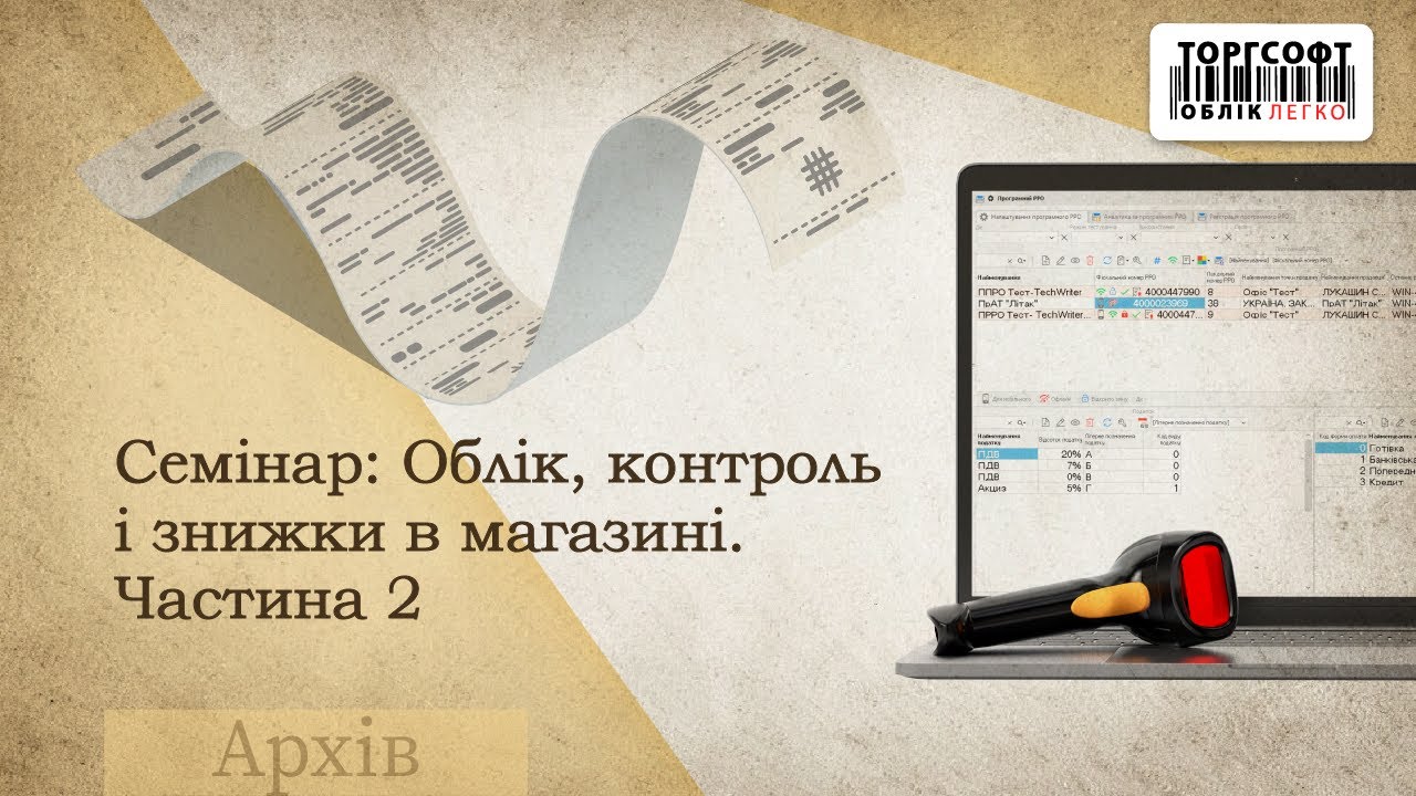 Семінар: Облік, контроль і знижки в магазині.Частина 2 | 2012 р.