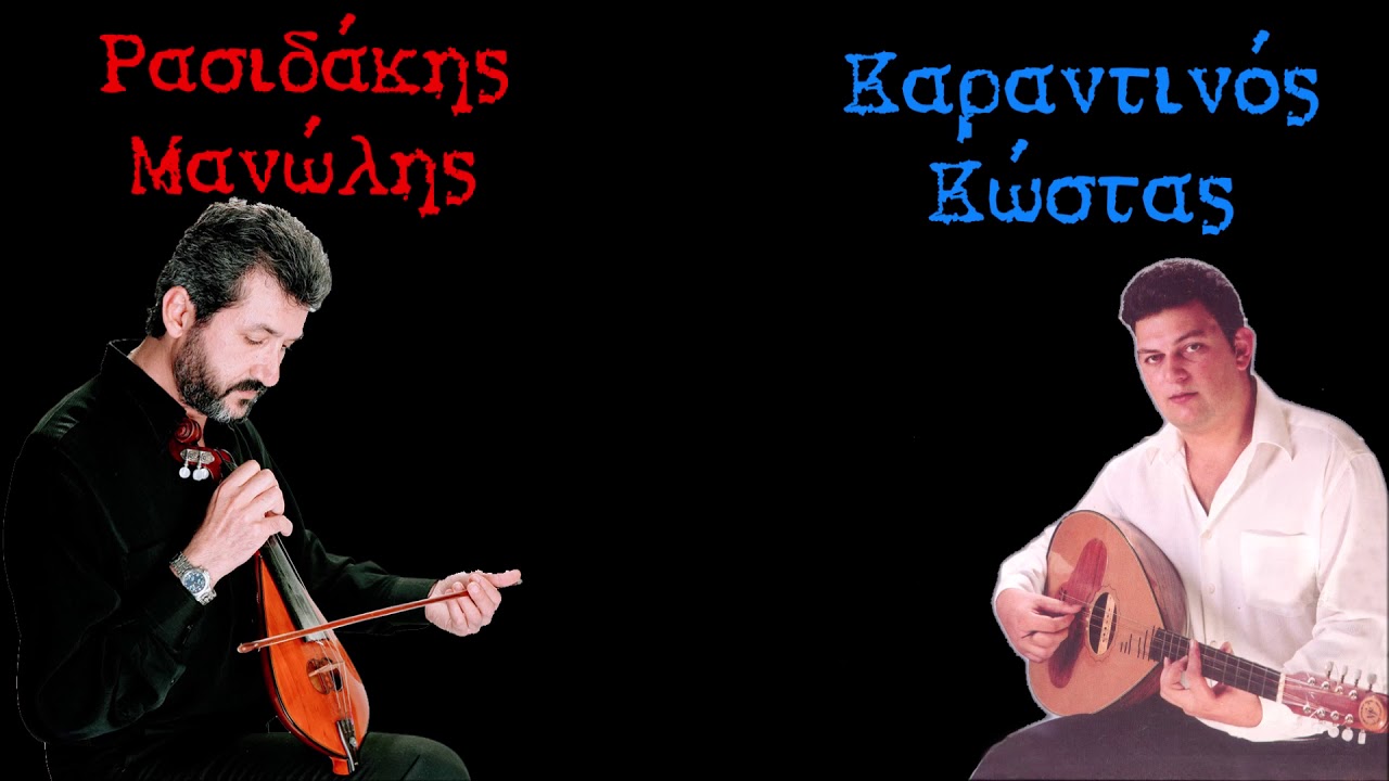 Τραγούδι - Κοντυλιές - Πεντοζάλης - Ρασιδάκης Μανώλης - Καραντινός Κώστας