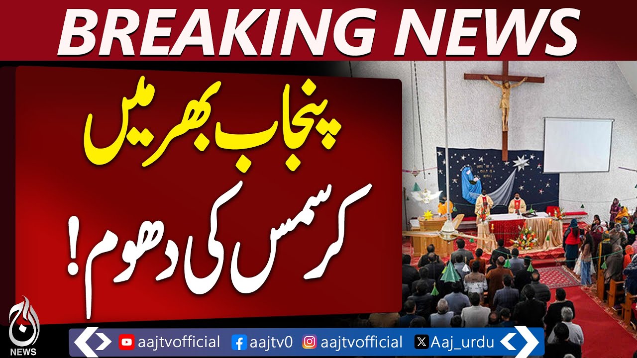 Christmas Punjab | Gujranwala | Christian Community | Festive Joy | Aaj Pakistan News