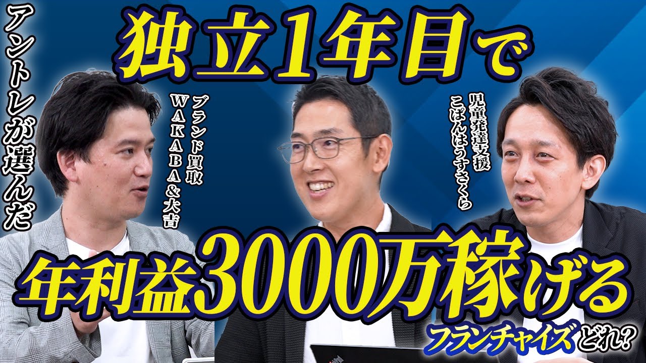 【起業アイデアバトル第1回】とにかく稼げるフランチャイズはどれ？【ブランド買取WAKABA&大吉 vs こぱんはうすさくら】