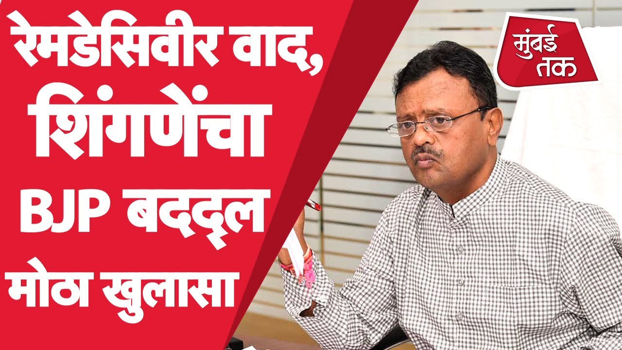 Uddhav Thackeray सरकारचा Remdesivir  वादावरून BJPवर पलटवार, Rajendra Shingne यांची पहिली प्रतिक्रिया