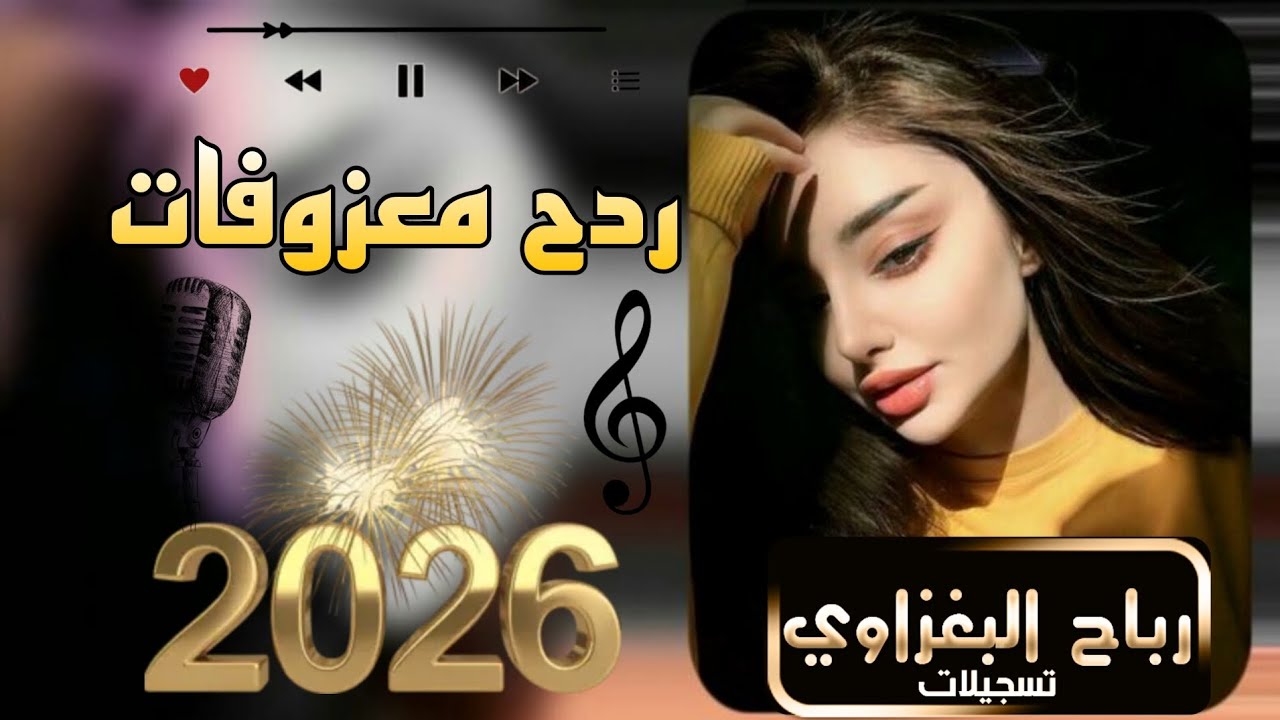 ردح هوازي 🔥حفلات أعراس شعبية 2026 بأجمل الأجواء الحماسية🎧الفنان واثق الشيال 🎬