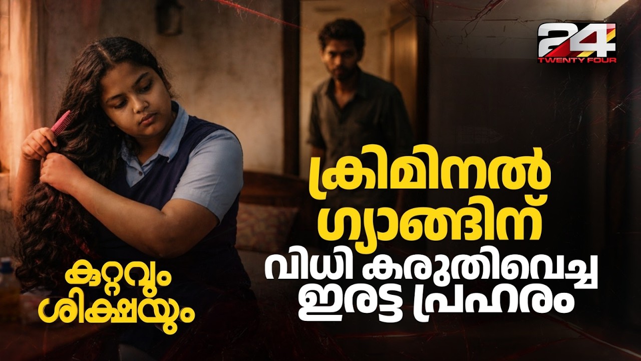 പിടിക്കപ്പെടില്ല എന്ന് കരുതി.. കുറ്റവാളിക്കൂട്ടം അകത്തായപ്പോൾ തെളിഞ്ഞത് 2 കൊലപതകങ്ങൾ