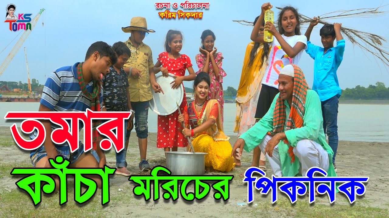 তমার কাচা মরিচের পিকনিক || Tomar Kaca Moricer Picnic || Bangla New Natok || KS Toma ||