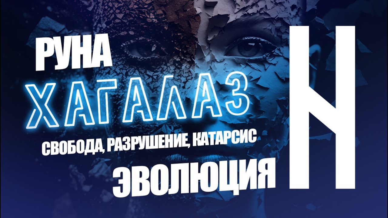 Руна Хагалаз - Эволюция, свобода, разрушение, катарсис