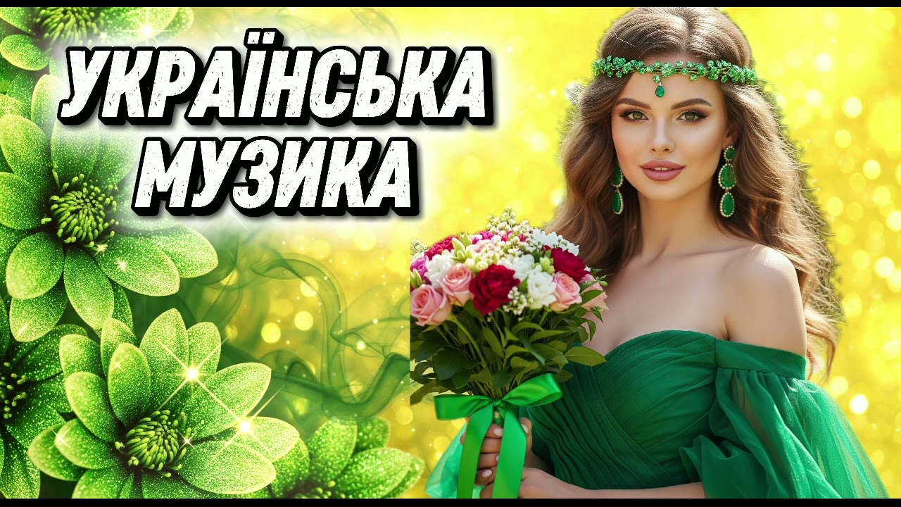 🎶 Неймовірна збірка пісень !Українська Музика! Новинки та Хіти 2026 🇺🇦🔥